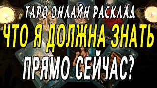 ЧТО Я ДОЛЖНА ЗНАТЬ ПРЯМО СЕЙЧАС? Таро онлайн расклад