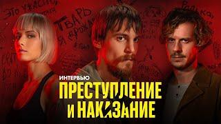 Иван Янковский и Тихон Жизневский о «Преступлении и наказании»: интервью для КИНОТВ