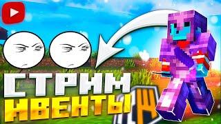 СТРИМ МАЙНКРАФТ  Я Пионер ПРОВОДИМ ИВЕНТЫ  ОТКРЫЛ ГРИФЕРСКИЙ СЕРВЕР | REALLYWORLD FunTime