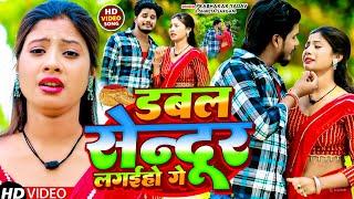 #Video डबल सिंदूर लगाईहो गे #Prabhakar Yadav ||Shweta Sargam का दर्दभरा #Dabal Sendur Lagaiha Ge#Sad