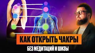 Супер простой способ КАК ОТКРЫТЬ ЧАКРЫ [ БЕЗ МЕДИТАЦИИ и МИСТИКИ ]