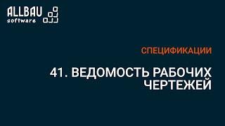 41. Ведомость рабочих чертежей.