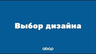 ABCP обучение: Выбор дизайна