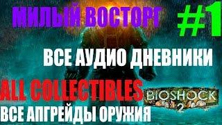 BioShock 2 Remastered. #1-Милый восторг (Прохождение+Все предметы)