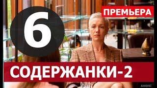 СОДЕРЖАНКИ 2 СЕЗОН 6 СЕРИЯ (Сериал 2020). ПРЕМЬЕРА. АНОНС ДАТА ВЫХОДА