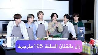 [مترجم للعربية] ران بانقتان الحلقة 125 / RUN BTS 125 Full Episode [ENG SUB]