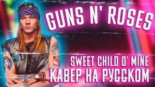 Guns N' Roses - Sweet Child o' Mine  (Cover На Русском) (by Foxy Tail)