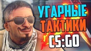 УГАРНЫЕ ТАКТИКИ (CS:GO) #14