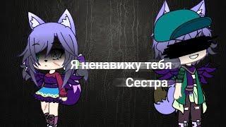 Мини-фильм ¥Я ненавижу тебя сестра¥ 1\?