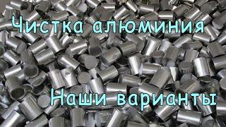 Чистка алюминиевых деталей при реставрации  ретро мотоциклов. Варианты. Поверхности. Результаты.