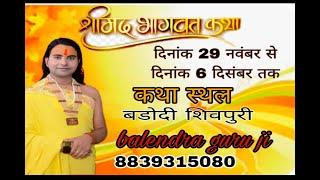 live 1DAY-संगीतम श्रीमद भागवत कथा बडौदी शिवपुरी म.प्र. |कथा व्यास आचार्य श्री वालेंद्र शास्त्री जी |