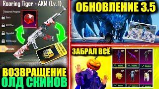 ДАА! ОНИ ЕГО ВЕРНУТ! УТЕЧКИ СКИНОВ и ОБНОВЛЕНИЕ 3.5! Х-КОСТЮМА НЕ БУДЕТ?! ВЫБИЛ НОВЫЕ PDP МИФИКИ!