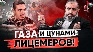 Подкаст: Газа и Цунами Лицемеров | Доктор Айман аль-Баляуи