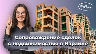 Сопровождение сделок с недвижимостью в Израиле