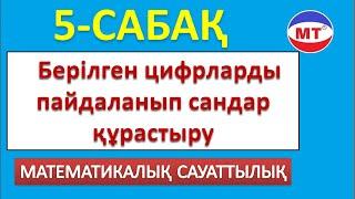 Берілген цифрлардан сан құрастыру ! Мат сауаттылық 5-сабақ