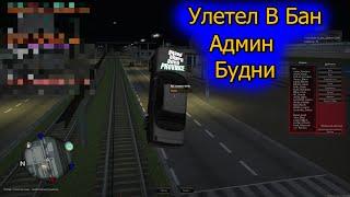 Игрок писал слишком много жалоб и сам же отлетел! | Админ будни | МТА Провинция