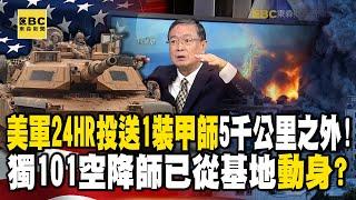 美軍24HR投送1裝甲師5千公里之外！獨！101空降師已從基地「動身」？【57爆新聞】@57BreakingNews