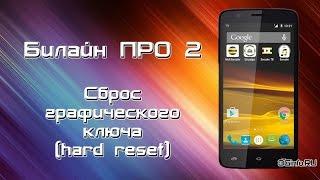 "Билайн Про 2" сброс графического ключа (Hard Reset)