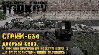 Escape from Tarkov [Стрим #534] - Добрый сказ о том, как призрак по квестам бегал ;)