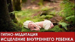 ИСЦЕЛЕНИЕ ВНУТРЕННЕГО РЕБЕНКА МОЩНАЯ ГЛУБОКАЯ ГИПНО-МЕДИТАЦИЯ ПРОГРАММА ЯСНАЯ ЖИЗНЬ ПСИХОТЕРАПИЯ