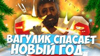 ВАГУЛИК СПАСАЕТ НОВЫЙ ГОД в GTA SAMP || НОВОГОДНИЙ ВЫПУСК