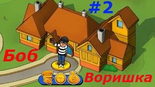 Воришка Боб - #2 Игровой мультик про грабителя.  Веселое видео для детей, Robbery Bob.