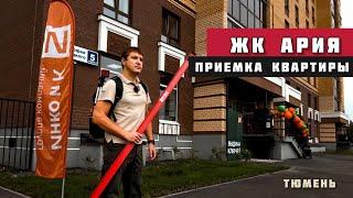 ЖК АРИЯ, Тюмень. Приёмка квартиры.