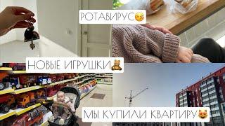 МЫ КУПИЛИ КВАРТИРУ // РОТАВИРУС // НОВЫЕ ИГРУШКИ