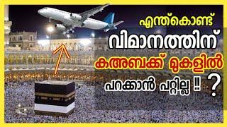 കഅബക്ക് മുകളിൽ വിമാനം പറക്കാതതിന്റെ രഹസ്യം! Why Airplane Can't Fly over Kaaba Malayalam | MOS TV