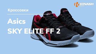 Кроссовки Asics SKY ELITE FF 2. Обзор за 30 секунд