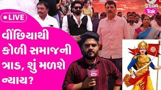 Koli Mahasanmelan Live | Koli Samaj ની વીંછિયાથી ત્રાડ, શું મળશે ન્યાય? #kolisamaj #vinchiya #jasdan