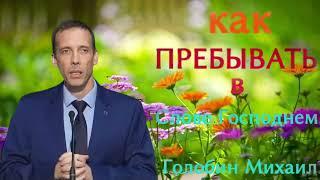 ПРОПОВЕДЬ//КАК ПРЕБЫВАТЬ В СЛОВЕ ГОСПОДНЕМ//ГОЛУБИН МИХАИЛ"СИЛА БОЖЬЯ