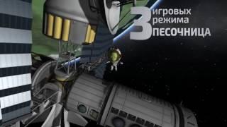 Kerbal Space Program — трейлер русской версии