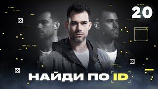 Найди по ID | Сезон 1 | Выпуск 20