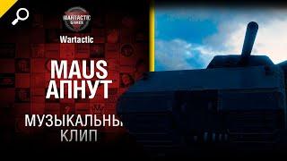 Маус апнут! Музыкальный клип от Студия ГРЕК и @WartacticGames  World of Tanks