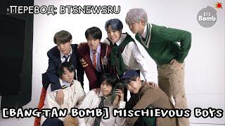 [Rus Sub] [Рус Суб] [BANGTAN BOMB] Mischievous Boys - BTS (방탄소년단)