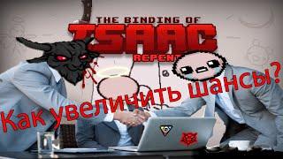 Как попасть в дьявольскую/ангельскую ? шанс сделки The Binding of Isaac: Repentance гайд