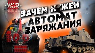 ЧТО ТАКОЕ АВТОМАТ ЗАРЯЖАНИЯ В WAR THUNDER?