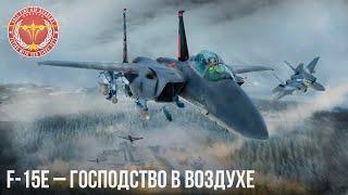 F-15E – ГОСПОДСТВО В ВОЗДУХЕ WAR THUNDER