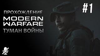 Call of Duty  Modern Warfare — Туман войны [1/14]