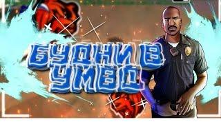 Будни заместителя Умвд на Black Russia 1серия |Выполняем норму|