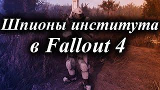 ШПИОНЫ ИНСТИТУТА В FALLOUT 4