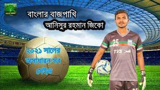 আনিসুর রহমান জিকোর ২০২১ সালের অসাধারণ সব সেইভ । বাংলার বাজপাখি । বাংলাদেশের ফুটবল । Kolpo Kahini