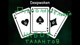 Как получить дополнительный набор мантр на любом уровне в Deepwoken гайд.