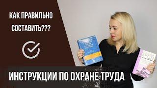 КАК СОСТАВИТЬ инструкции по охране труда?