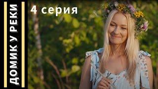 ЭТА МЕЛОДРАМА ОБЯЗАТЕЛЬНА К ПРОСМОТРУ | Домик у реки | Серия 4 | Хроники мелодрам