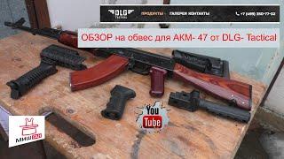 Обвес DLG-Tactical для АКМ $ Дёшево и сердито