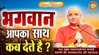 भगवान आपका साथ कब देते है | Bhaskaranand Ji  Maharaj | Shraddha Katha Sagar | Shraddha MH One