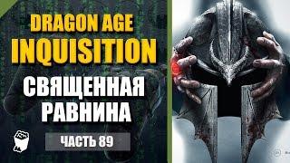 Dragon Age: Inquisition прохождение #89, Маг, Священная равнина