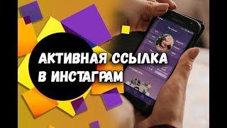 Taplink.ru - активная ссылка в Инстаграм - Урок 2